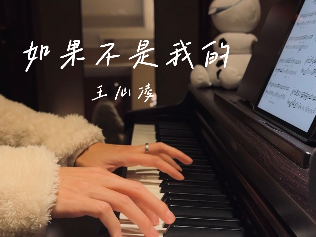 《如果不是我的》王心凌 FaiStudio钢琴版